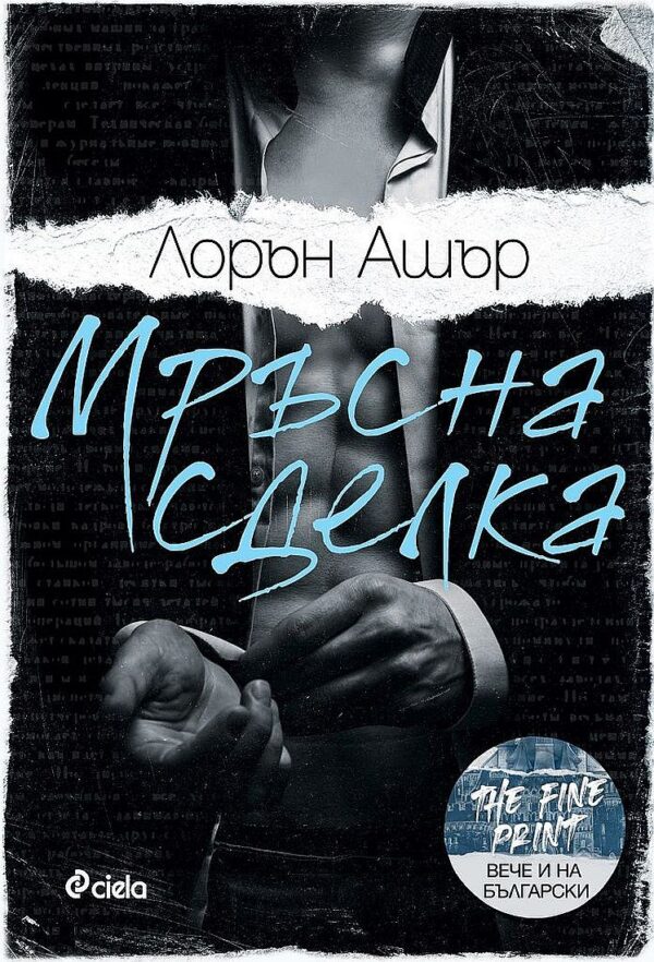 Мръсна сделка (Dreamland Billionaires 1)