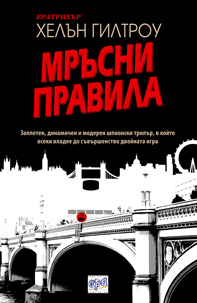 Мръсни правила