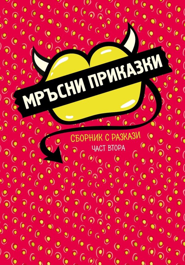 Мръсни приказки. Сборник разкази – част втора
