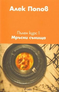 Мръсни сънища