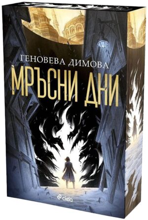 Мръсни дни (Вещерски регистър на чудовищата 1)