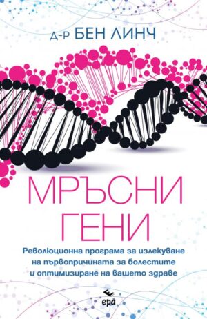 Мръсни гени