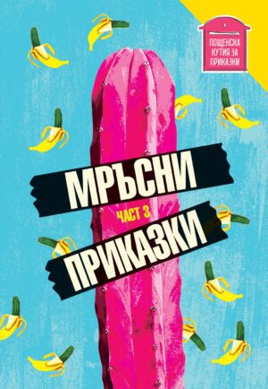 Мръсни приказки. Сборник разкази – част трета