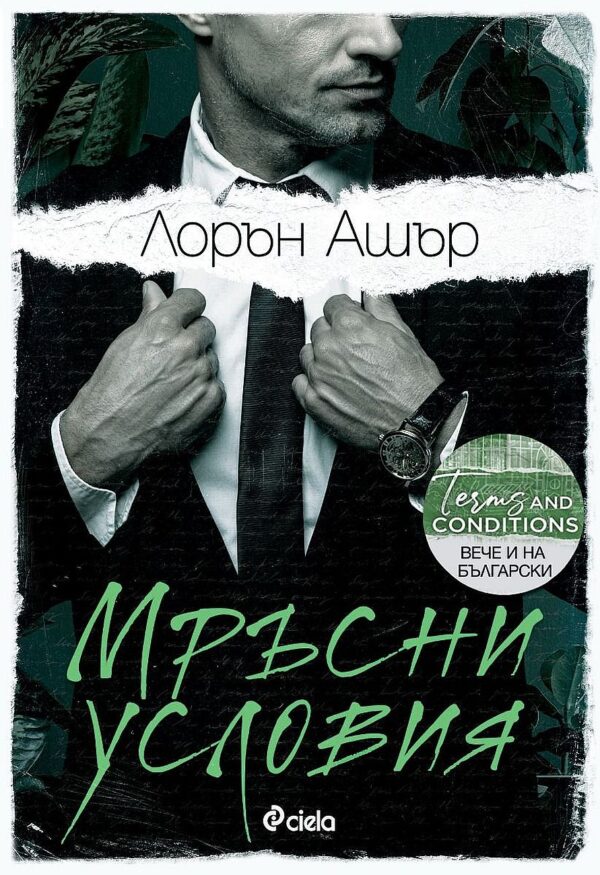 Мръсни условия (Dreamland Billionaires 2)