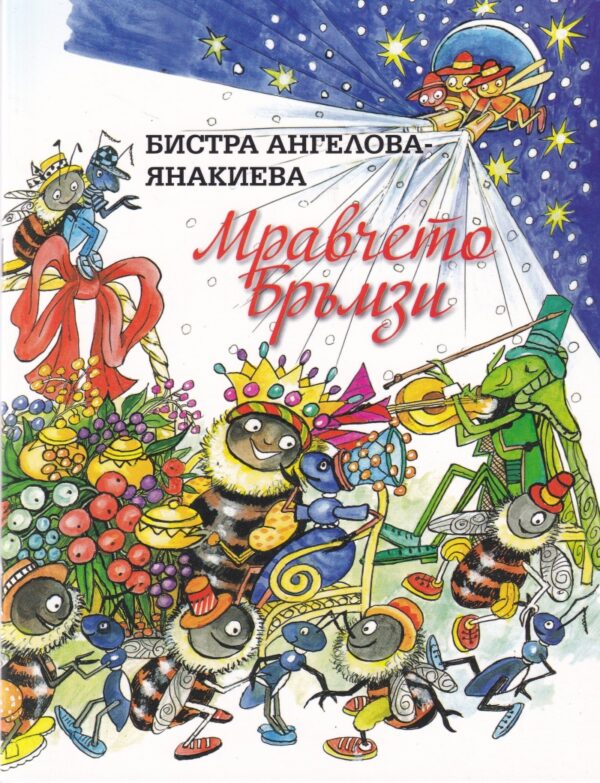 Мравчето Бръмзи