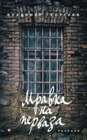 Мравка на перваза