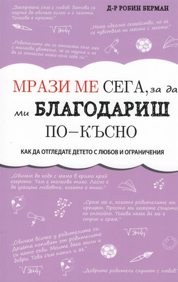 Мрази ме сега, за да ми благодариш по-късно