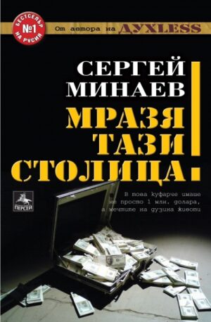 Мразя тази столица