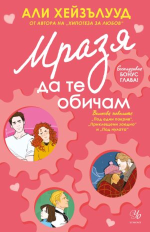 Мразя да те обичам