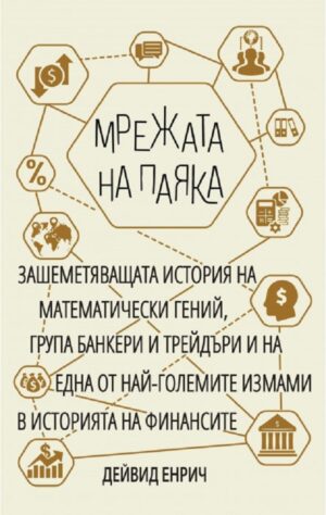 Мрежата на паяка (Дейвид Енрич)