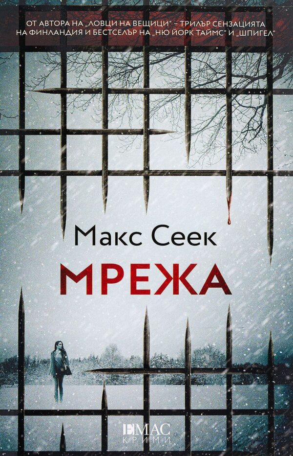 Мрежа (Макс Сеек)