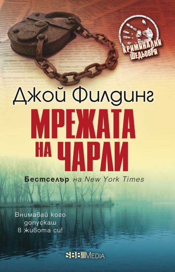 Мрежата на Чарли (СББ Медиа)