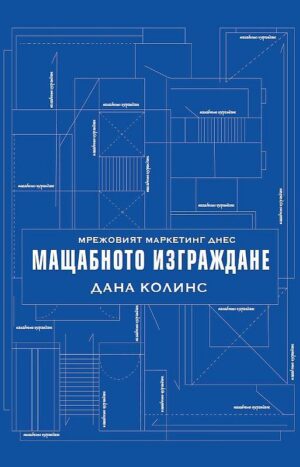 Мрежовият маркетинг днес: Mащабното изграждане