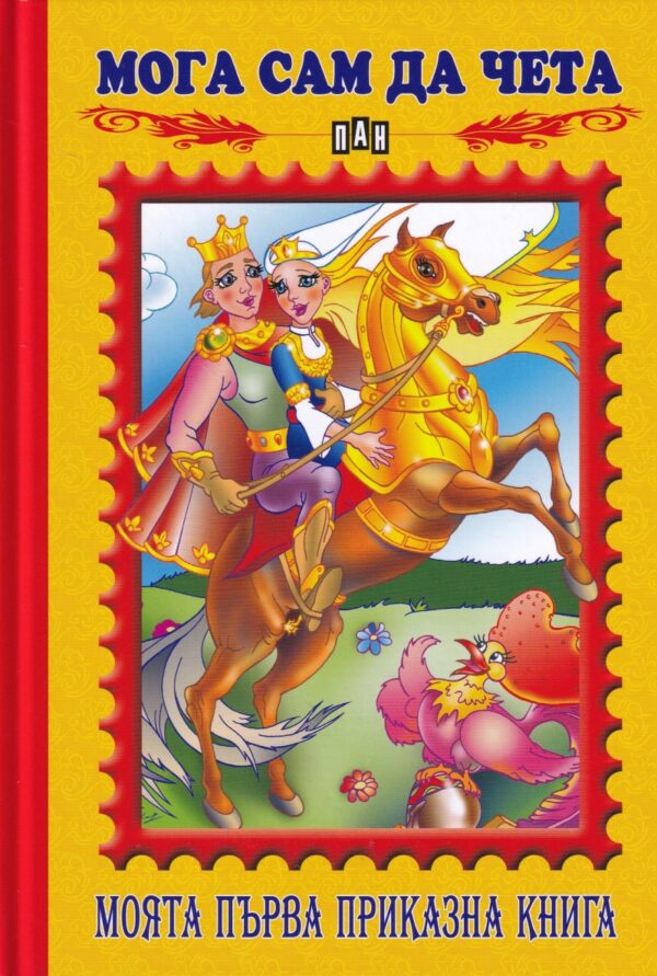 Мога сам да чета: Моята първа приказна книга