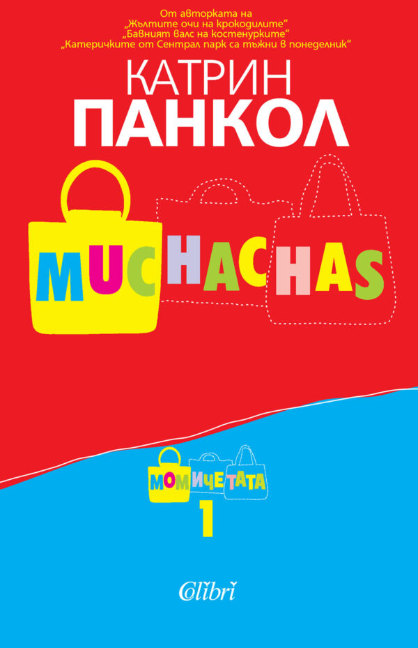 Muchachas: Момичета 1