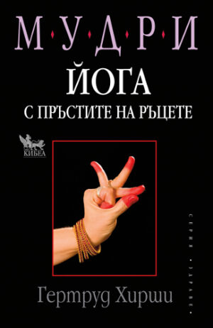 Мудри - йога с пръстите на ръцете