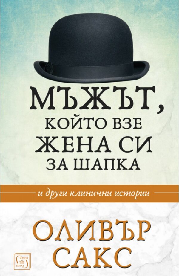 Мъжът, който взе жена си за шапка