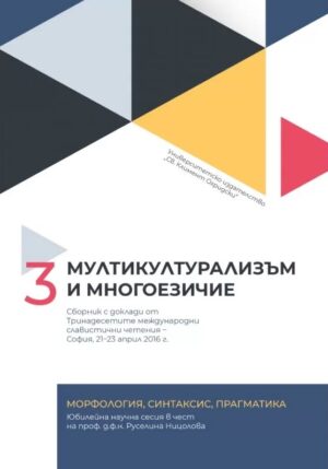 Мултикултурализъм и многоезичие - том 3