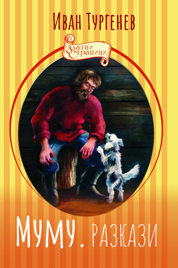 Муму. Разкази
