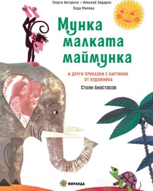 Мунка - малката маймунка (твърди корици)