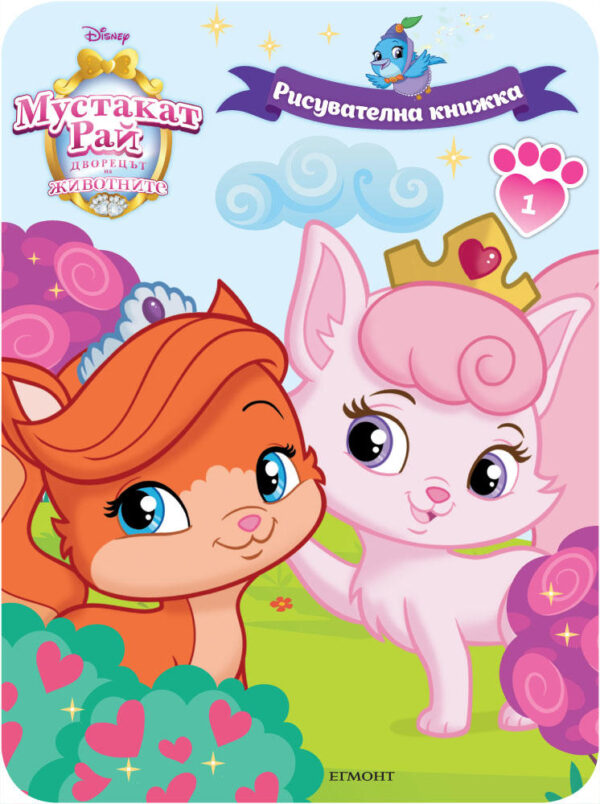 Мустакат рай. Дворецът на животните: Рисувателна книжка 1