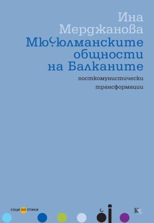 Мюсюлманските общности на Балканите: посткомунистически трансформации