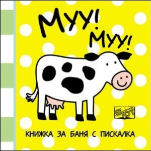 Муу! Муу!: Книжка за баня с вградена пискалка
