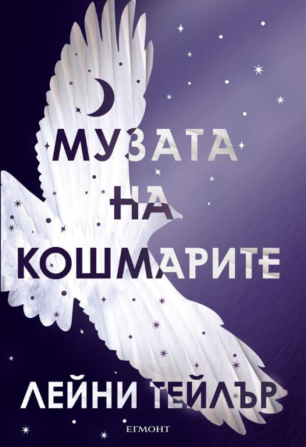 Музата на кошмарите (Мечтателя странник 2)