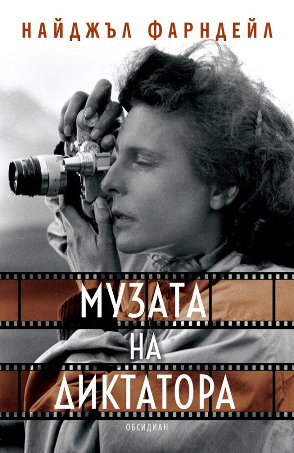 Музата на диктатора