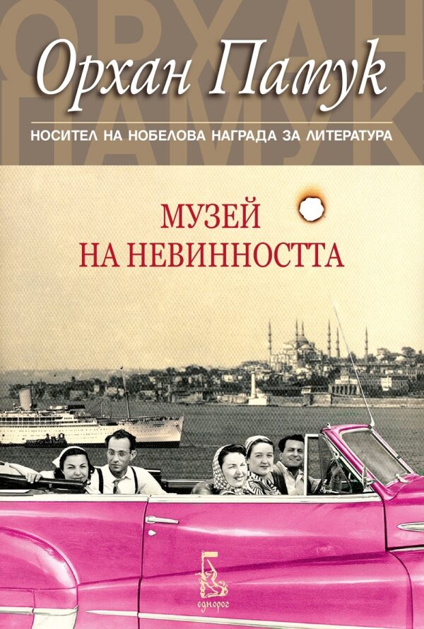 Музей на невинността (Ново издание)