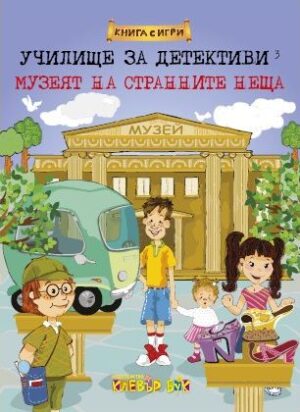 Музеят на странните неща: Книга с игри (Училище за детективи 3)