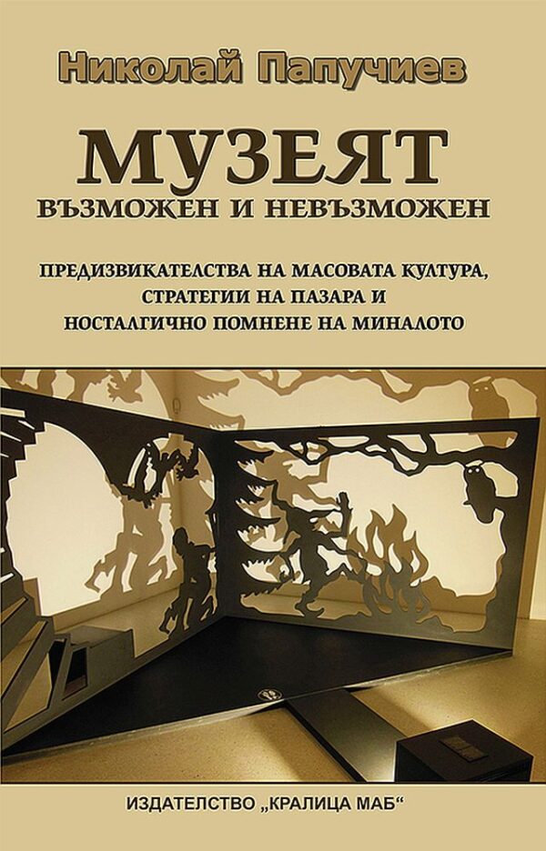 Музеят – възможен и невъзможен