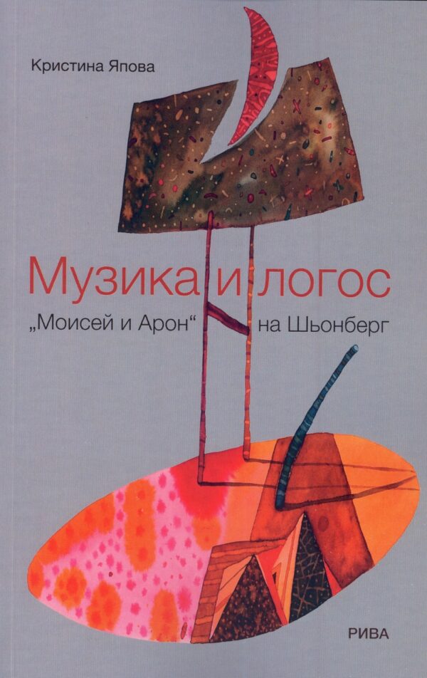 Музика и логос. „Мойсей и Арон” на Шьонберг