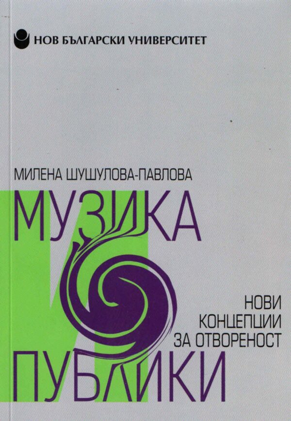 Музика и публика. Нови концепции за отвореност