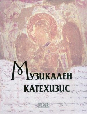 Музикален катехизис + DVD