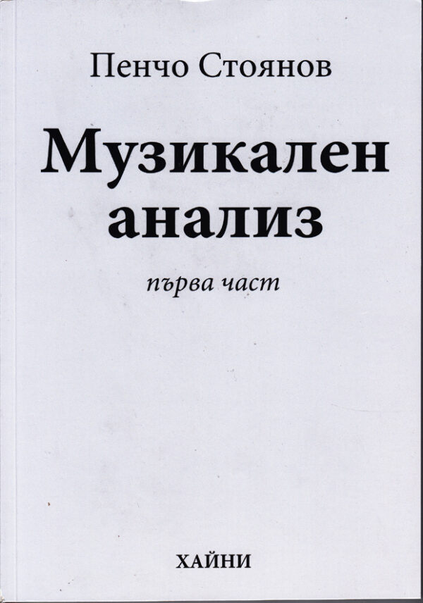Музикален анализ - първа част