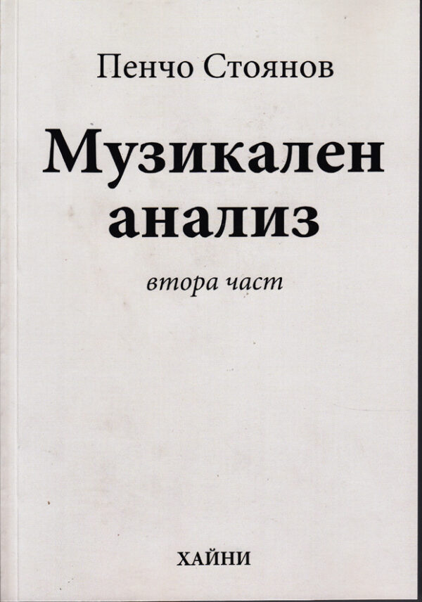 Музикален анализ - втора част