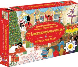 Музикален пъзел: Лешникотрошачката