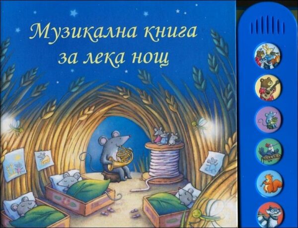 Музикална книга за лека нощ