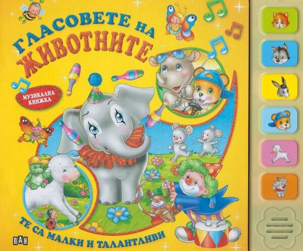 Музикална книжка: Гласовете на животните