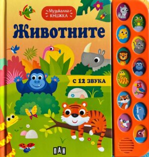 Музикална книжка: Животните (Пан)