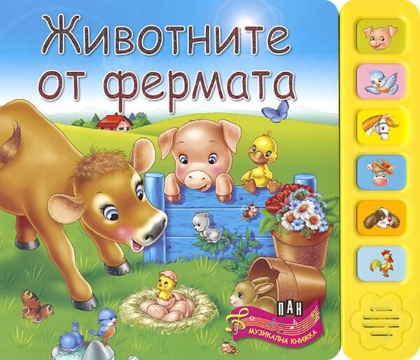 Музикална книжка - Животните във фермата