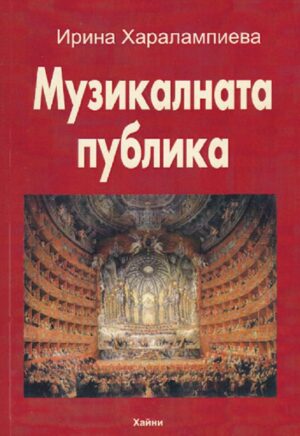 Музикалната публика