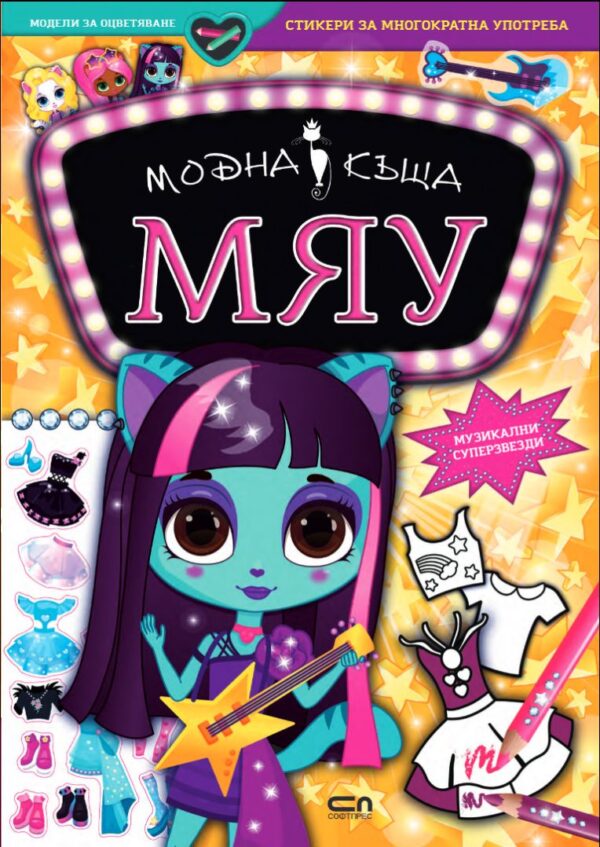 Модна къща МЯУ: Музикални суперзвезди