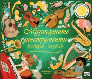 Музикалните инструменти: Незабравими срещи с музиката