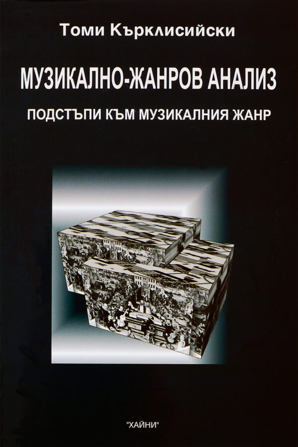 Музикално-жанров анализ. Подстъпи към музикалния жанр + CD