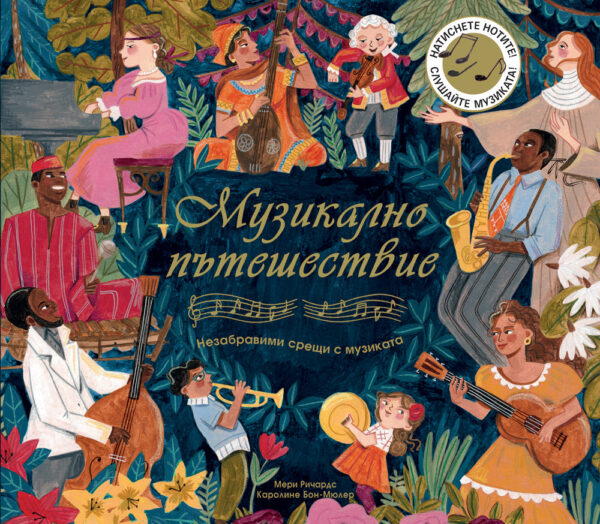 Музикално пътешествие: Незабравими срещи с музиката