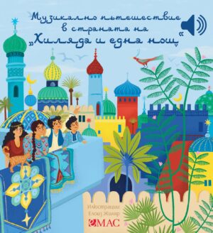 Музикално пътешествие в страната на „1001 нощ“