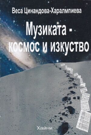 Музиката – космос и изкуство