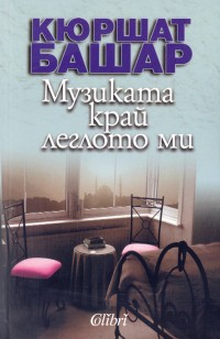 Музиката край леглото ми